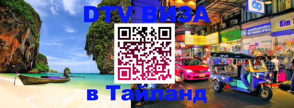 DTV виза Тайланд 