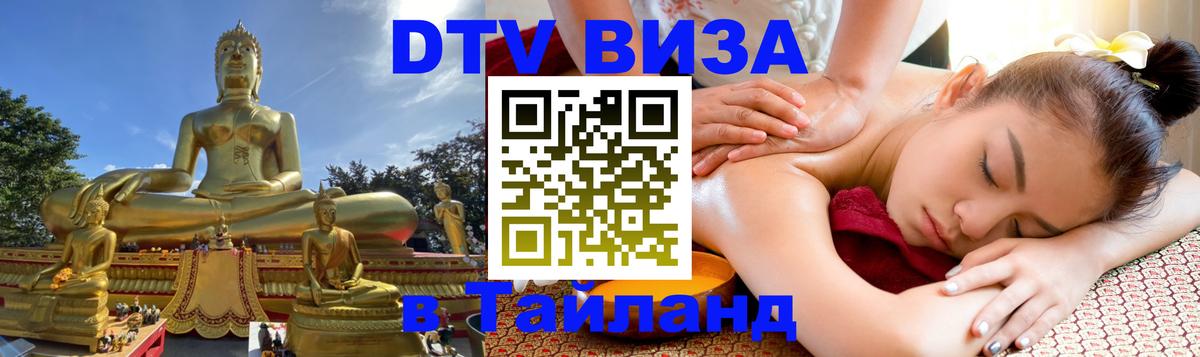 Стоимость и условия DTV визы — оформление в Таиланд под ключ - 18.11.2025 